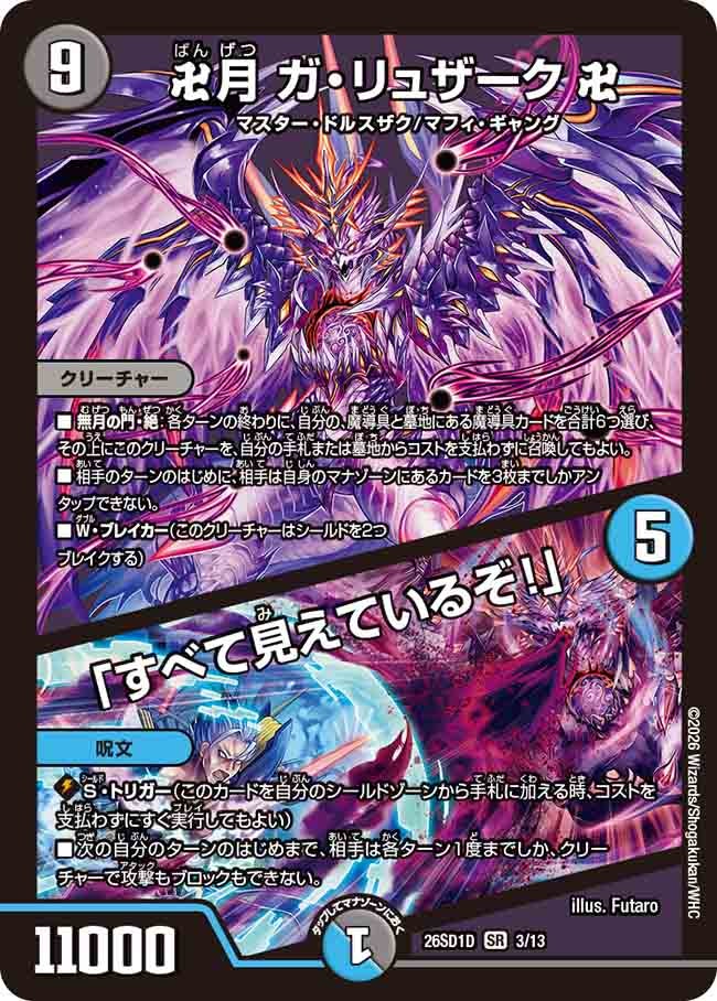 卍月 ガ･リュザーク 卍/「すべて見えているぞ!」(DM26SD1D3/13)